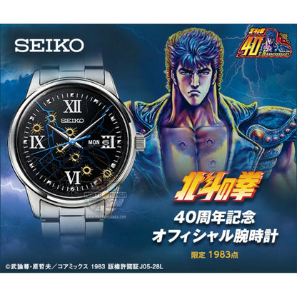 Seiko X Fist of the North Star 40th Anniversary Official Watch Limited Edition