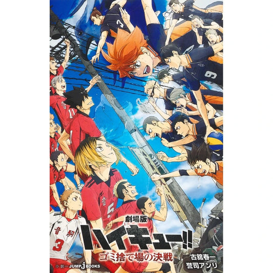 Haikyuu!! Novel "Haikyuu the Movie!! Battle at the Garbage Dump"